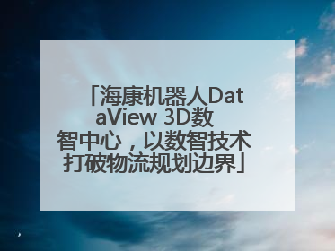海康机器人DataView 3D数智中心，以数智技术打破物流规划边界