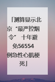 测算显示北京“最严控烟令” 十年避免56554例急性心肌梗死