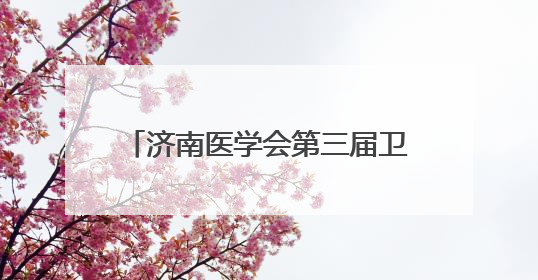 济南医学会第三届卫生档案管理专业委员会换届大会圆满召开