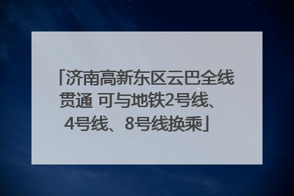 济南高新东区云巴全线贯通 可与地铁2号线、4号线、8号线换乘