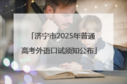 济宁市2025年普通高考外语口试须知公布