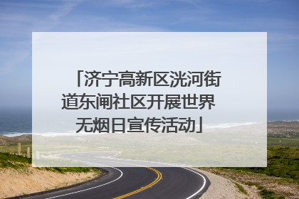 济宁高新区洸河街道东闸社区开展世界无烟日宣传活动