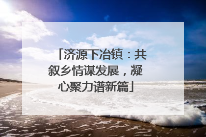 济源下冶镇：共叙乡情谋发展，凝心聚力谱新篇