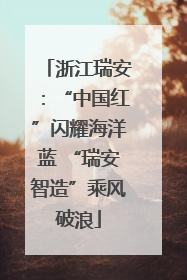 浙江瑞安：“中国红”闪耀海洋蓝 “瑞安智造”乘风破浪