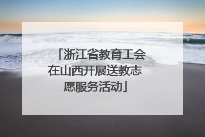 浙江省教育工会在山西开展送教志愿服务活动