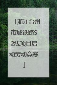 浙江台州市域铁路S2线项目启动劳动竞赛