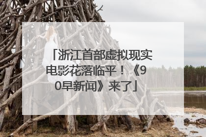 浙江首部虚拟现实电影花落临平！《90早新闻》来了