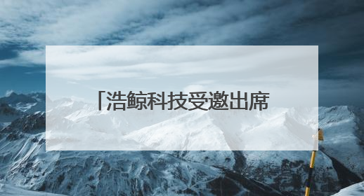 浩鲸科技受邀出席中国移动中资出海数智赋能合作大会