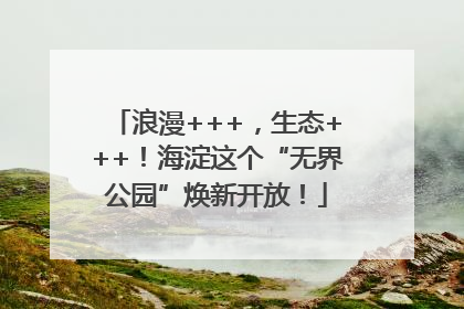 浪漫+++，生态+++！海淀这个“无界公园”焕新开放！