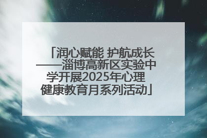 润心赋能 护航成长——淄博高新区实验中学开展2025年心理健康教育月系列活动