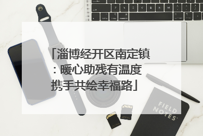 淄博经开区南定镇：暖心助残有温度 携手共绘幸福路
