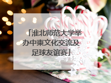 淮北师范大学举办中柬文化交流及足球友谊赛