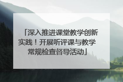 深入推进课堂教学创新实践！开展听评课与教学常规检查督导活动