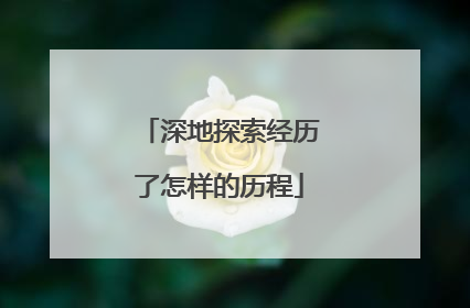 深地探索经历了怎样的历程