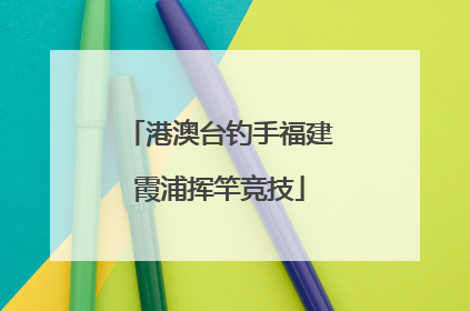 港澳台钓手福建霞浦挥竿竞技
