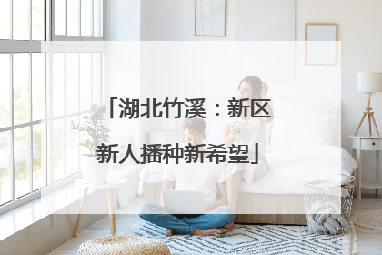 湖北竹溪：新区新人播种新希望
