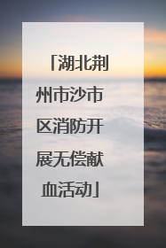 湖北荆州市沙市区消防开展无偿献血活动