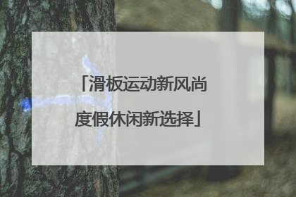 滑板运动新风尚 度假休闲新选择