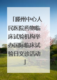 滕州中心人民医院药物临床试验机构举办国际临床试验日义诊活动