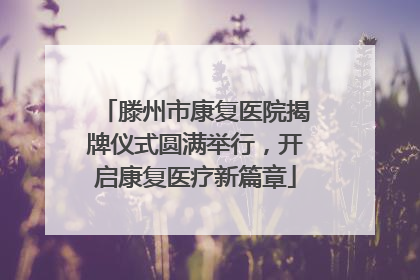 滕州市康复医院揭牌仪式圆满举行，开启康复医疗新篇章