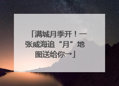 满城月季开！一张威海追“月”地图送给你→