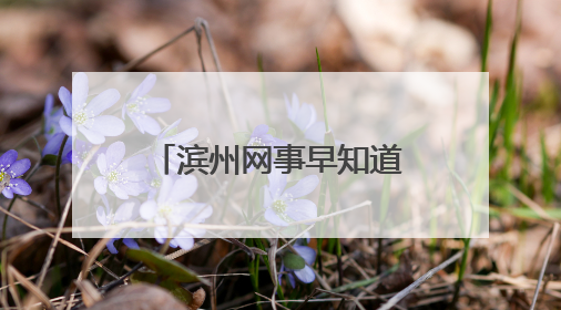 滨州网事早知道（6.15）