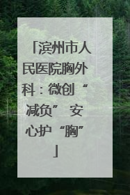 滨州市人民医院胸外科：微创“减负” 安心护“胸”
