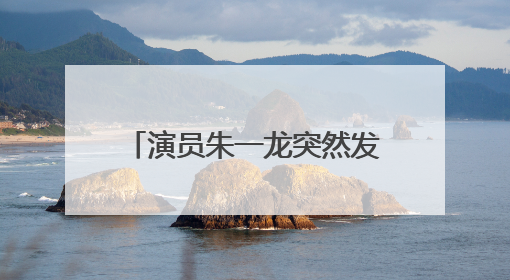 演员朱一龙突然发声：“不忍了！”