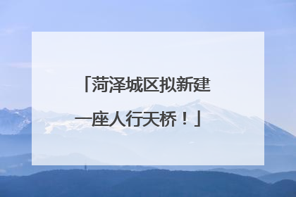 菏泽城区拟新建一座人行天桥！