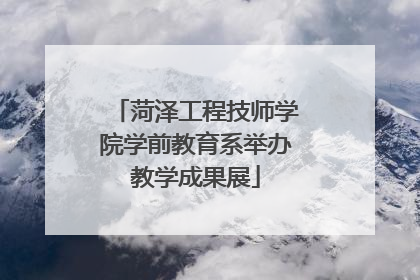 菏泽工程技师学院学前教育系举办教学成果展