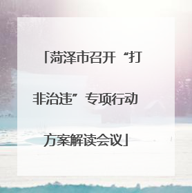 菏泽市召开“打非治违”专项行动方案解读会议