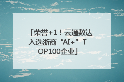 荣誉+1！云通数达入选浙商“AI+”TOP100企业