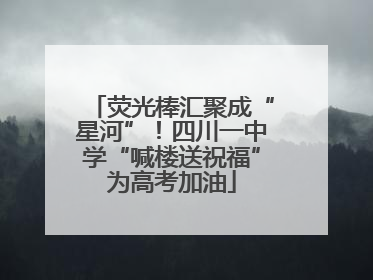 荧光棒汇聚成“星河”！四川一中学“喊楼送祝福”为高考加油