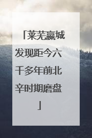莱芜嬴城发现距今六千多年前北辛时期磨盘