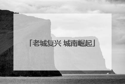 老城复兴 城南崛起