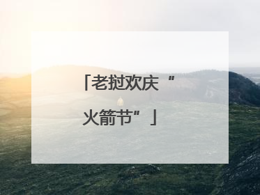 老挝欢庆“火箭节”