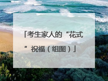 考生家人的“花式”祝福（组图）