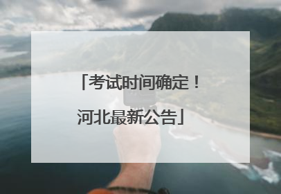 考试时间确定！河北最新公告