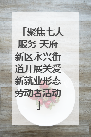 聚焦七大服务 天府新区永兴街道开展关爱新就业形态劳动者活动