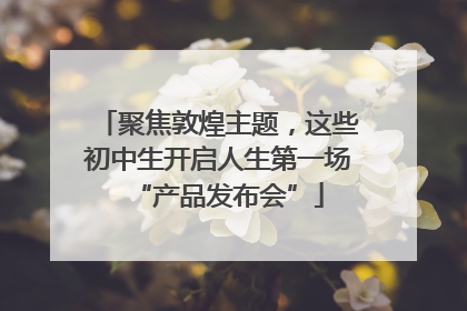 聚焦敦煌主题，这些初中生开启人生第一场“产品发布会”