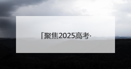 聚焦2025高考·花絮｜高考首日，淄博中学考场外的“永生花”传递温暖与祝福