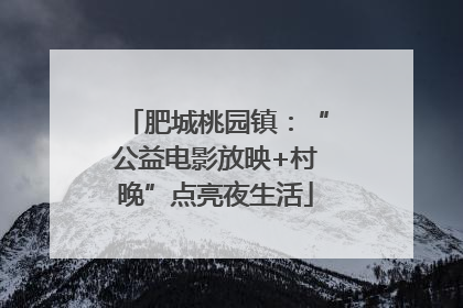 肥城桃园镇：“公益电影放映+村晚”点亮夜生活