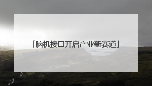 脑机接口开启产业新赛道