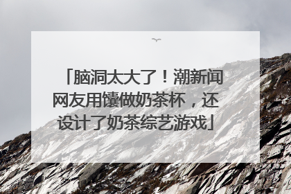 脑洞太大了！潮新闻网友用馕做奶茶杯，还设计了奶茶综艺游戏