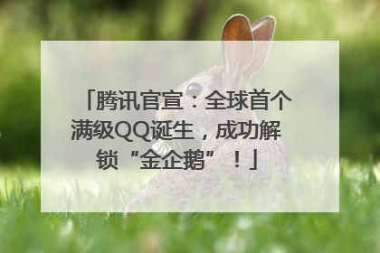 腾讯官宣：全球首个满级QQ诞生，成功解锁“金企鹅”！