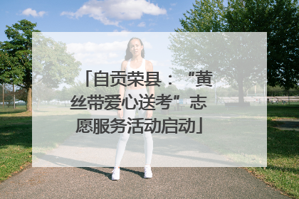 自贡荣县：“黄丝带爱心送考”志愿服务活动启动