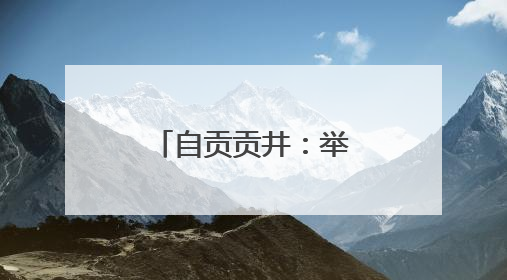 自贡贡井：举办中小学生书画传习大赛