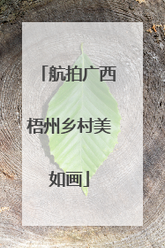航拍广西梧州乡村美如画