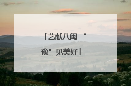艺献八闽 “豫”见美好