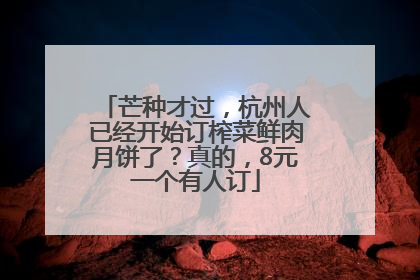 芒种才过，杭州人已经开始订榨菜鲜肉月饼了？真的，8元一个有人订